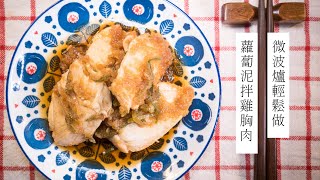 【減肥食譜】微波爐柚子醋醬油佐蘿蔔泥嫩雞胸肉| 日本男子的家庭料理 TASTY NOTE