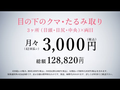 湘南美容クリニックCM　目の下のクマ・たるみ取り　目袋3脂肪編 30秒