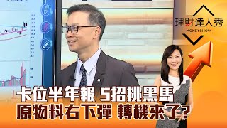 【理財達人秀】卡位半年報 5招挑黑馬 原物料右下彈 轉機來了？｜李兆華、陳唯泰 2025.07.22 part6