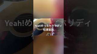 Yeah!めっちゃホリディ/松浦亜弥covered by げんきち　#松浦亜弥 #つんく #ハロプロ #弾き語り#歌ってみた#shorts