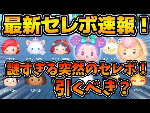 【ツムツム】確率アップじゃないしバレンタイン要素もないしラインナップが謎すぎる色々ツッコミどころの多いセレボ速報！！！本当に何これ！？w