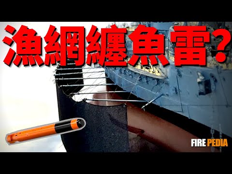 How to defend against powerful torpedoes? Can fishing nets protect you?