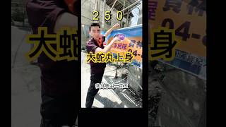 🔥掛布條工資大揭秘＄＄無奈呀！！迷之２５０