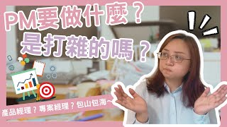 PM要做什麼？產品經理？專案經理？PM的多面角色和實際工作內容揭秘