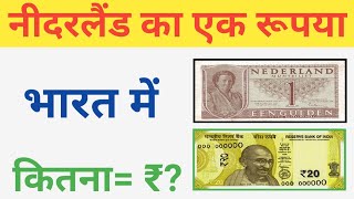 1 Euro value in india। netherland currency value in india।inr to euro।euro currency value in india