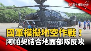 國軍模擬地空作戰！阿帕契結合地面部隊反攻｜#寰宇新聞 @globalnewstw