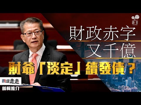 被指「發債當收入」，港府連續三年財赤千億｜編輯推介