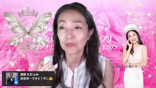 グランプリEikoの心が軽くなる話毎日ライブ