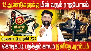 Meenam Rasi | மீனம் | Sevvai Peyarchi | செவ்வாய் பெயர்ச்சி | Rasipalan | Aanmeegam | Aanmeegam Today