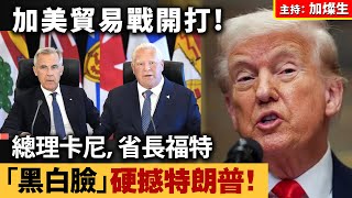 加美貿易戰開打！總理卡尼，省長福特「黑白臉」硬撼特朗普！