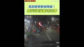 鳳梨遭槍擊新視角曝！槍手騎車貼近、超車「3秒當街連轟」再催油門開溜｜三立新聞網 SETN.com #shorts