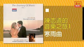 陳志遠 - 寒雨曲 [Original Music Audio]