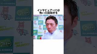 【鬼の目にも涙】川田将雅騎手#競馬 #競馬予想 #騎手