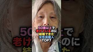50歳を超えてから結婚した女性芸能人ランキングTOP7 #shorts #short #雑学 #芸能人 #夏木マリ #桃井かおり