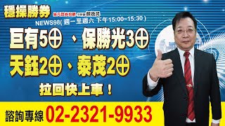 '23.02.22【穩操勝券】巨有5⊕ 、保勝光3⊕、天鈺2⊕、泰茂2⊕拉回快上車！