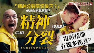 精神科醫生解構思裂SPLIT、不赦島劇情 精神分裂原來係原發性 臨床診症點睇出人格分裂、多重人格障礙｜精神分裂 多重人格障礙 人格分裂｜#DG醫生指引｜#8杯水