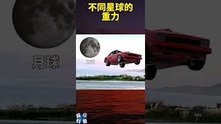 不同星球的重力 #shorts