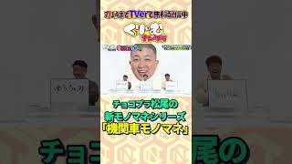 チョコプラ松尾新作モノマネ #くりぃむナンタラ #shrots #チョコプラ #お笑い