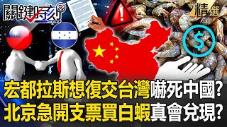 Beijing's rush to write a check for 3,000 tons of white shrimp “promises will really be honored”?