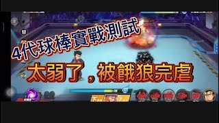 一拳超人:最強之男 | 4代球棒實戰測試 | 被餓狼完虐，弱到快要哭
