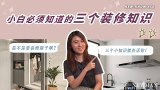 是不是要装修屋子啊？🤔 | 装修小白小知识 | NEW-KNOW #56 | NEWMAN