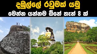 දඹුල්ලේ යන්න සුපිරි තැන් 8ක්, Trip එක යන්න කලින් බලන්න, Best places in Dambulla, Sri Lanka #trending
