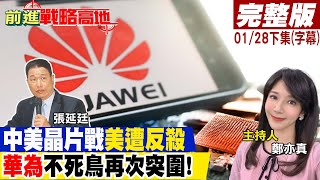 中美晶片戰中國反殺美再一刀! 華為不死鳥再次逆勢突圍!｜【前進戰略高地完整版下集】 20230130@全球大視野Global_Vision
