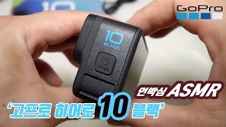 고프로 히어로 10 언박싱 ASMR / gopro hero 10 Unboxing ASMR