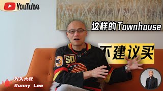 这样的Townhouse，不建议买。