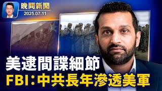 川普和第一夫人德州勘災、慰問前線和罹難者家屬；FBI逮兩中共間諜、涉長年滲透美軍；中共公安高層頻異動、分析：「王家軍」瓦解？原版愛馬仕「柏金包」拍賣、天價1千萬美元【晚間新聞 】2025-07-11