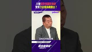 早在選前就埋雷？川普突然又對俄羅斯強硬 美國實質上已經從俄烏戰場撤出？【風向龍鳳配精彩回顧】