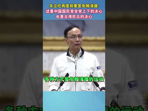 朱立伦再度称要罢免赖清德：这是中国国民党全党上下的决心 也是台湾民众的决心#朱立伦 #海峡新干线 #台湾 #民进党 #斗争