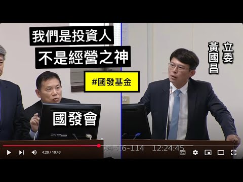 "我們不是經營之神" 黃國昌 質詢 國發會 #如興 #聯合再生 太陽能國家隊 #洗產地 20250416 經濟委員會【立法院演哪齣？】