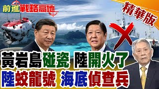 "黃岩島"炸鍋 菲船"衝撞"陸艦 北京揭穿"拙劣"演技! 川普搶"黑色黃金" 陸"蛟龍號"破局 習獲"深海錳結核"!【前進戰略高地】精華版@全球大視野Global_Vision