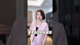 高級感小香套裝，炎炎夏日也能穿出精緻度#穿出高級感 #品質女裝