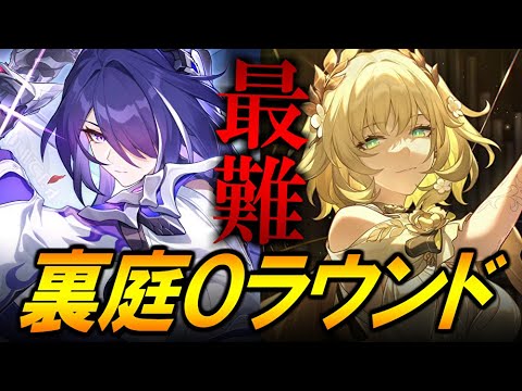 過去最高難易度？！ニカドリ―裏庭を０ラウンド攻略！！！【崩壊スターレイル】