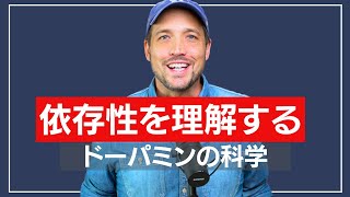 ドーパミンとやる気の科学的な勉強
