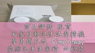商品評測 現貨 米家自動泡沫洗潔精機 專用補充液 Simpleway 濃縮泡沫洗潔精 兩瓶裝
