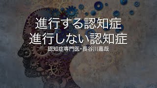進行する認知症・進行しない認知症〜認知症専門医・長谷川嘉哉