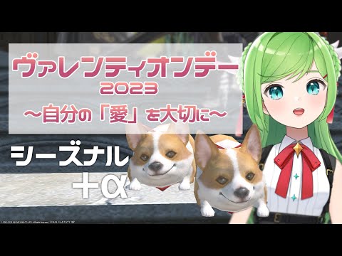 ヴァレンティオンデー2023！Valentineらしいんでチョコください【 #FF14 / Gaia 】