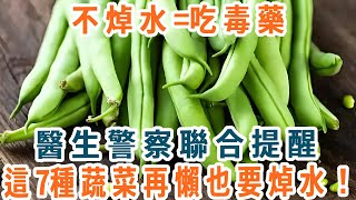 這些菜不焯水簡直就是在“服毒”！醫生緊急提醒：這7類蔬菜再懶也必須焯水，否則毒素堆積，後果不堪設想！【養生1+1】