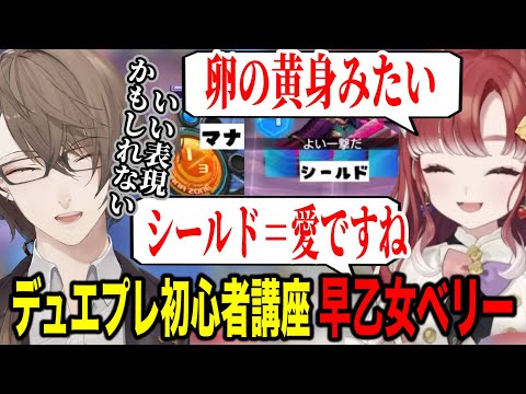 【デュエプレ】デュエプレ初心者講座をする加賀美社長と理解度の高い早乙女ベリー【にじさんじ切り抜き/加賀美ハヤト/早乙女ベリー】