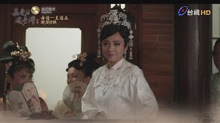 嘉慶君遊臺灣第5集預告