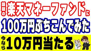楽天マネーファンドは楽天銀行より優秀なのか？今なら10万円当たるキャンペーン開催中