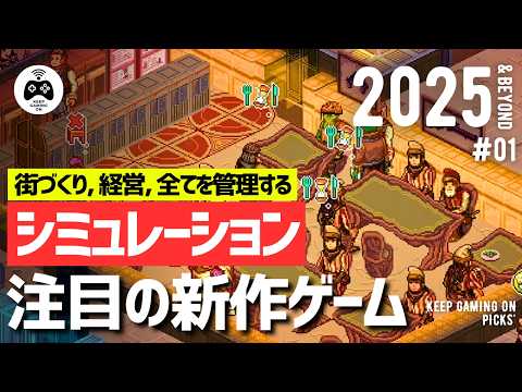 【新作ゲーム】おすすめシミュレーション8本【2025年以降】街づくり, 経営シム