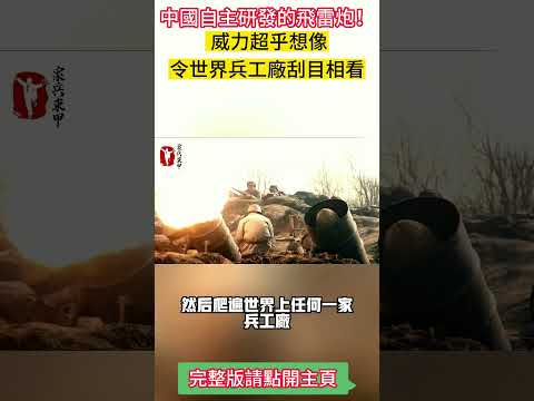 中國自主研發的飛雷炮！ 威力超乎想像，令世界兵工廠刮目相看#案兵束甲#兵器#武器#軍事#裝備#武裝#科普#軍事知識#冷兵器