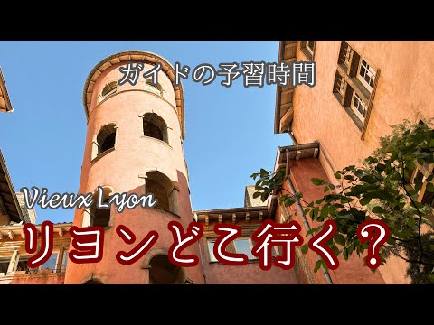 リヨンの下見に付き合って！｜旧市街の裏道散歩｜ガイドのシュミレーション｜フルヴィエールの丘とサン・ジャン大聖堂｜トラブール巡り｜フランス政府公認ガイドikkoと行くリヨン