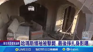 以色列擊斃哈瑪斯領袖辛瓦 最後掙扎身影曝光！美.法呼籲停火談判 加薩停火曙光？納坦雅胡放話"戰爭未結束" 以封鎖加薩食品進口 ｜三立新聞網 SETN.com