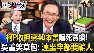 Ke Wenzhe reads 40 books a month to scare Baojie! Wu Zijia: Even going to jail for lying
