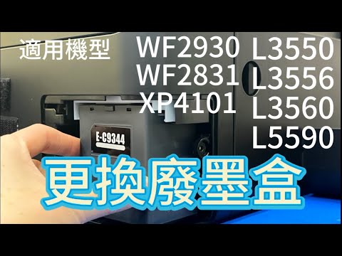 更換廢墨盒｜EPSON WF2930 WF2831 L3550 L3556 L3560 L5590 ｜當印表機出現廢墨盒需更換時可自行更換｜C9344廢墨盒